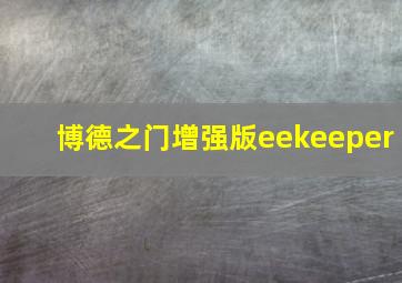 博德之门增强版eekeeper