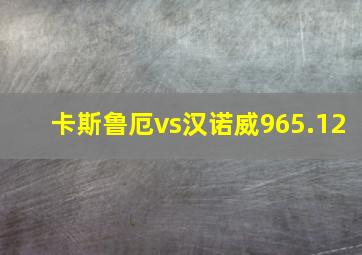 卡斯鲁厄vs汉诺威965.12