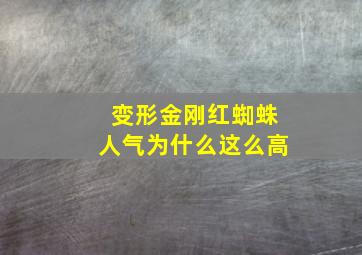 变形金刚红蜘蛛人气为什么这么高