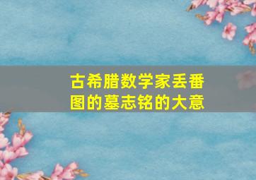 古希腊数学家丢番图的墓志铭的大意