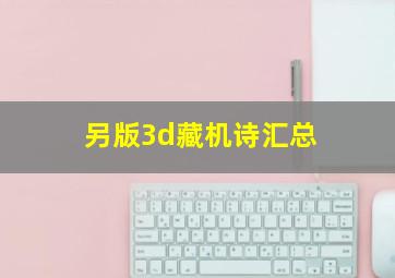 另版3d藏机诗汇总