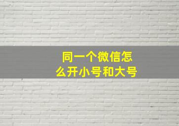 同一个微信怎么开小号和大号