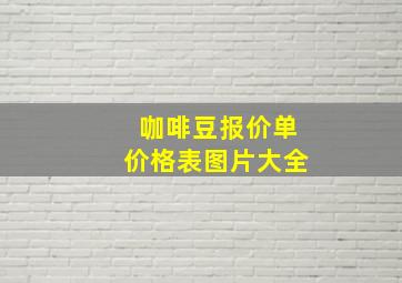 咖啡豆报价单价格表图片大全