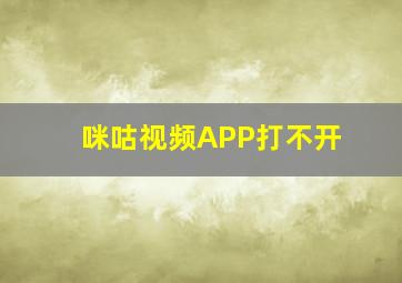 咪咕视频APP打不开