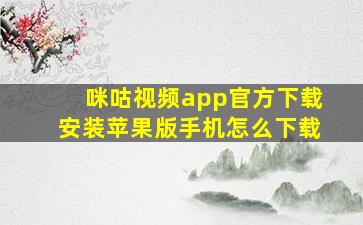 咪咕视频app官方下载安装苹果版手机怎么下载