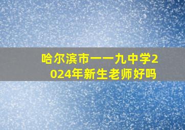 哈尔滨市一一九中学2024年新生老师好吗