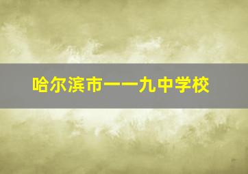 哈尔滨市一一九中学校