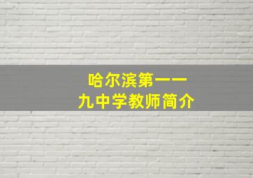 哈尔滨第一一九中学教师简介