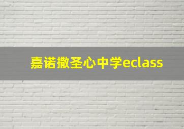 嘉诺撒圣心中学eclass