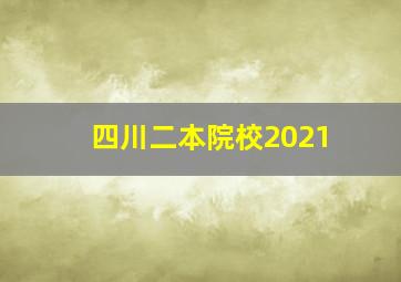 四川二本院校2021