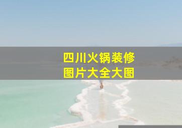 四川火锅装修图片大全大图