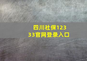 四川社保12333官网登录入口