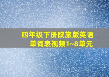 四年级下册陕旅版英语单词表视频1~8单元