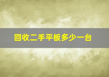 回收二手平板多少一台