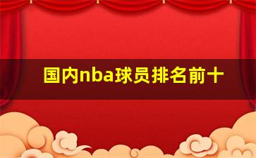 国内nba球员排名前十