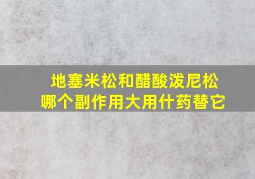 地塞米松和醋酸泼尼松哪个副作用大用什药替它