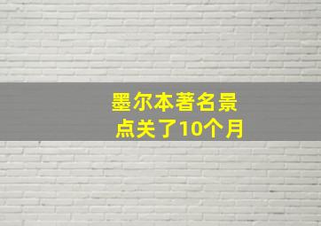 墨尔本著名景点关了10个月