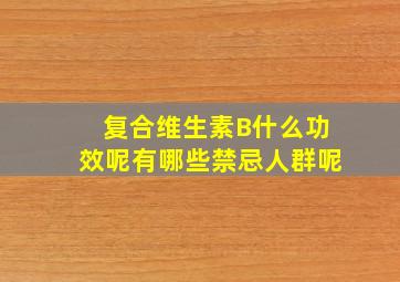 复合维生素B什么功效呢有哪些禁忌人群呢