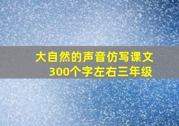 大自然的声音仿写课文300个字左右三年级