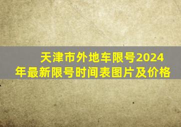 天津市外地车限号2024年最新限号时间表图片及价格