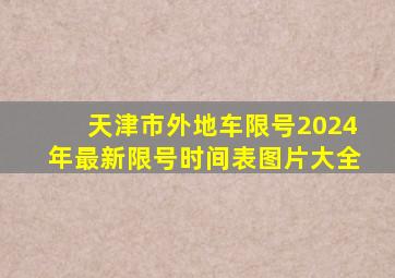 天津市外地车限号2024年最新限号时间表图片大全