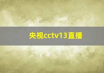 央视cctv13直播