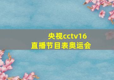 央视cctv16直播节目表奥运会