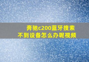 奔驰c200蓝牙搜索不到设备怎么办呢视频