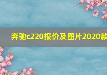 奔驰c220报价及图片2020款