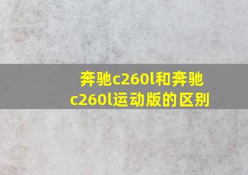 奔驰c260l和奔驰c260l运动版的区别