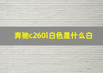 奔驰c260l白色是什么白