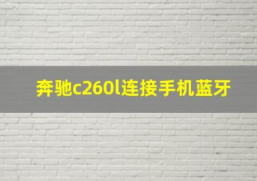 奔驰c260l连接手机蓝牙