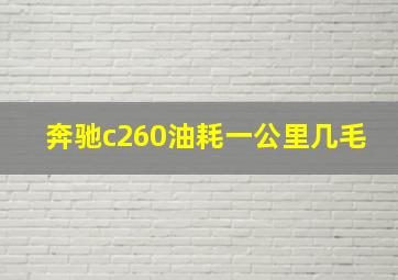 奔驰c260油耗一公里几毛