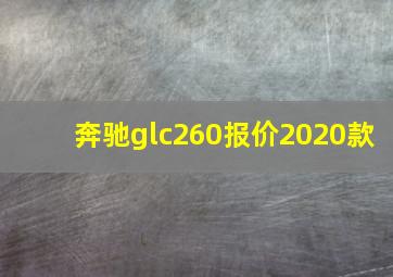 奔驰glc260报价2020款