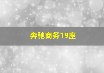 奔驰商务19座