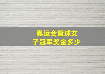 奥运会篮球女子冠军奖金多少