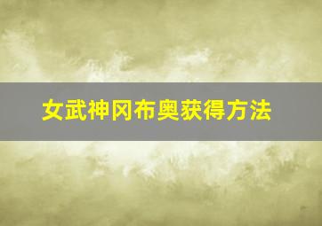 女武神冈布奥获得方法