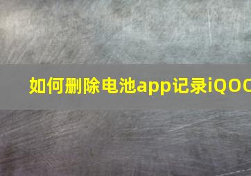 如何删除电池app记录iQOO