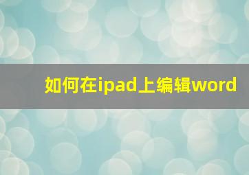 如何在ipad上编辑word