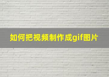 如何把视频制作成gif图片