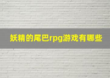 妖精的尾巴rpg游戏有哪些