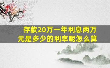 存款20万一年利息两万元是多少的利率呢怎么算