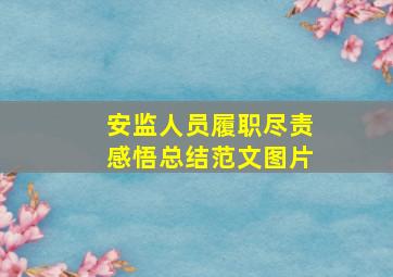 安监人员履职尽责感悟总结范文图片