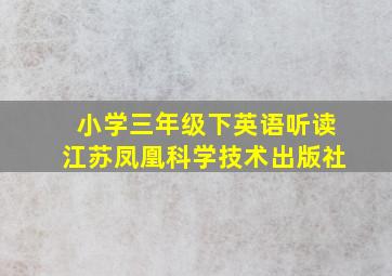 小学三年级下英语听读江苏凤凰科学技术出版社