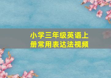 小学三年级英语上册常用表达法视频