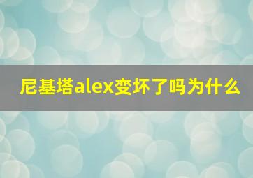 尼基塔alex变坏了吗为什么