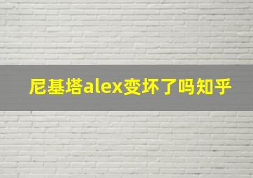 尼基塔alex变坏了吗知乎