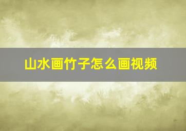 山水画竹子怎么画视频