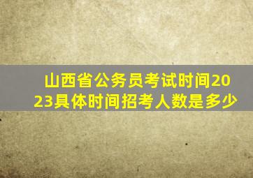 山西省公务员考试时间2023具体时间招考人数是多少