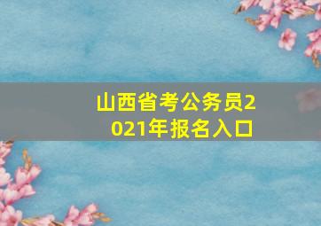 山西省考公务员2021年报名入口